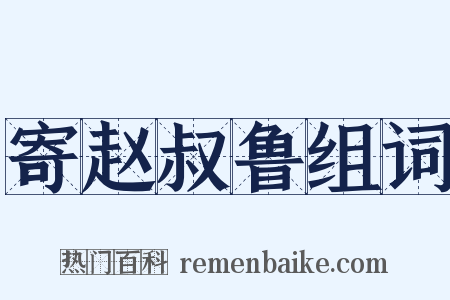 寄赵叔鲁组词是什么意思的图片